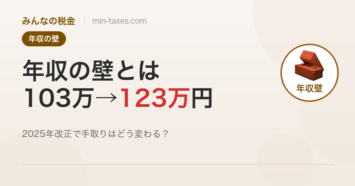「103万円の壁」から「123万円の壁」へ｜年収・扶養の変化を解説