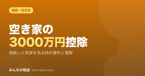 空置房的3000万日元特别扣除|继承老家的出售