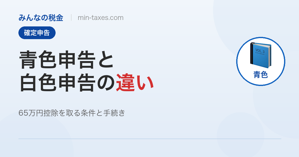青色申告と白色申告の違い｜65万円控除で年間約19.5万円の節税に