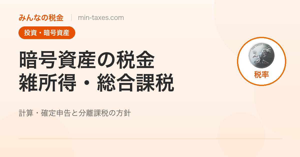 暗号資産(仮想通貨)の税金