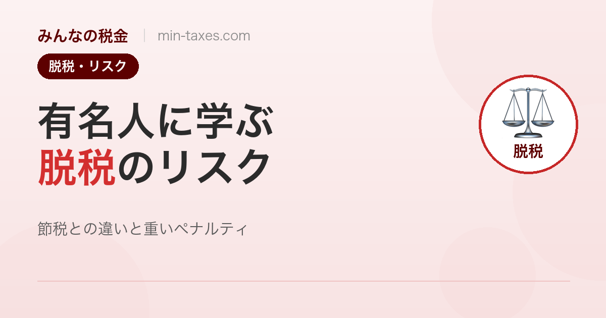有名人の脱税逮捕事例から学ぶ｜税務調査と重加算税の実態
