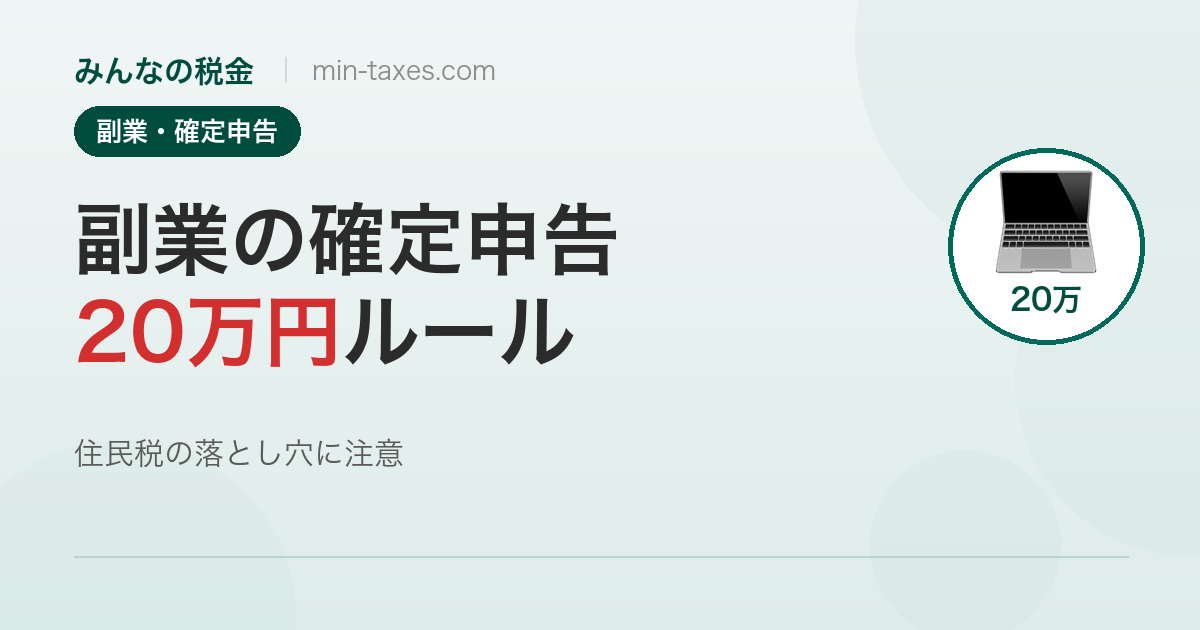 副業の確定申告は20万円以下でも必要？住民税の落とし穴を解説