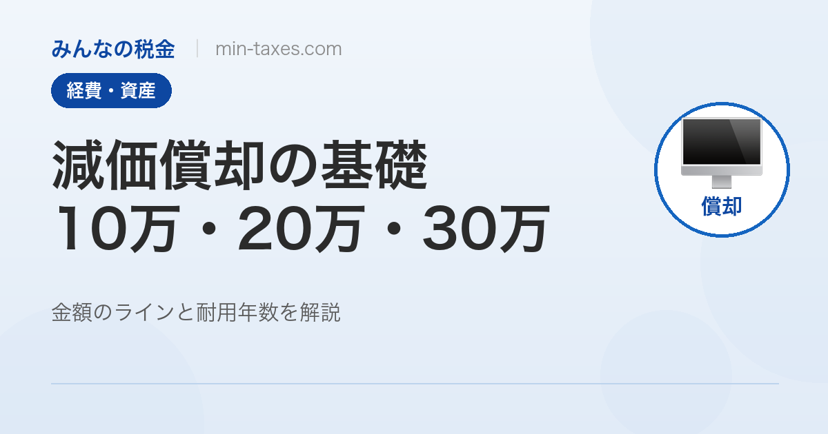 減価償却の基礎｜10万・20万・30万円のラインと耐用年数