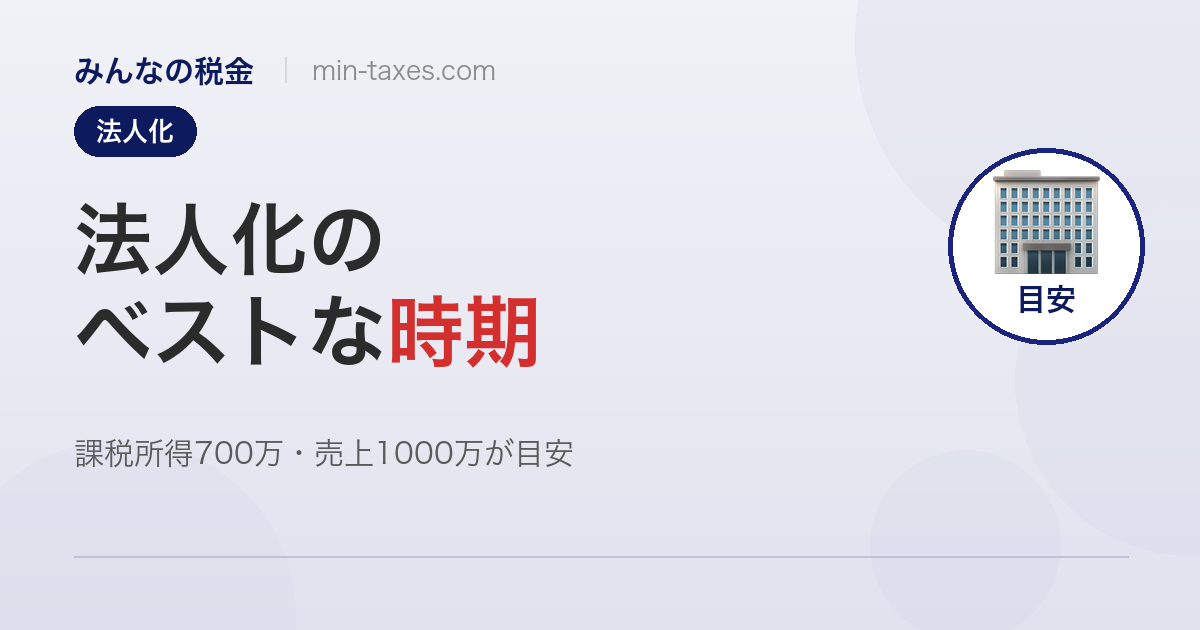 個人事業主の法人化タイミング｜課税所得700万円超で検討を