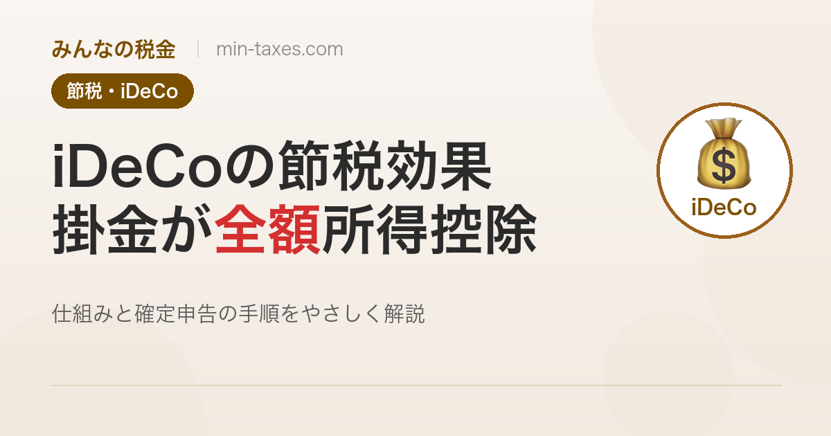 iDeCoで年間いくら節税できる？会社員・個人事業主別に解説