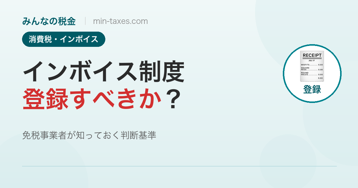 インボイス登録すべき？免税事業者の判断基準と消費税の計算