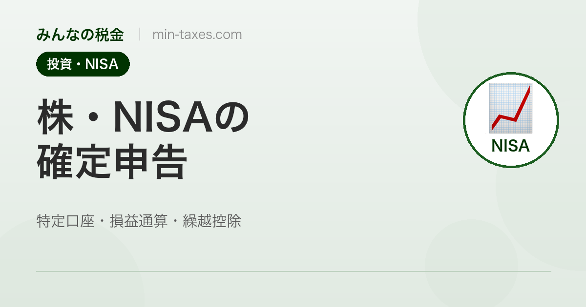 株・NISAで確定申告すべき？損益通算・繰越控除で節税する方法