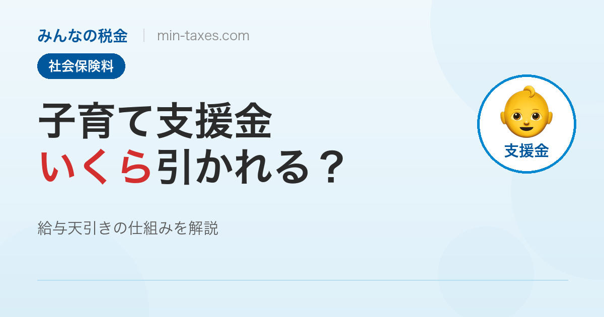 子ども・子育て支援金の天引き額は？年収別シミュレーション