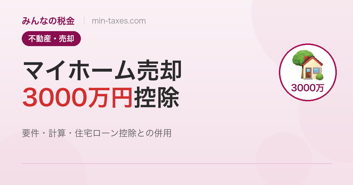 マイホーム売却の3000万円特別控除｜要件と計算