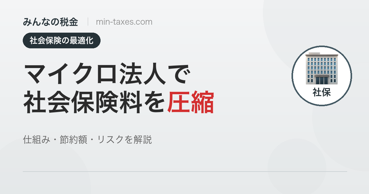 マイクロ法人で社会保険料を最適化｜仕組み・節約額・リスク
