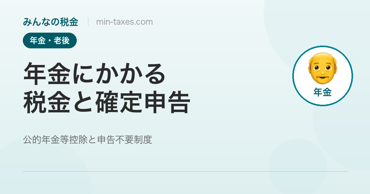 年金にかかる税金と確定申告