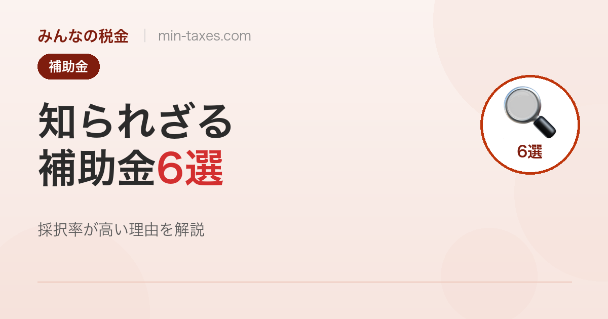 知られていないニッチな補助金・助成金6選｜採択率が高いのに申請者が少ない理由
