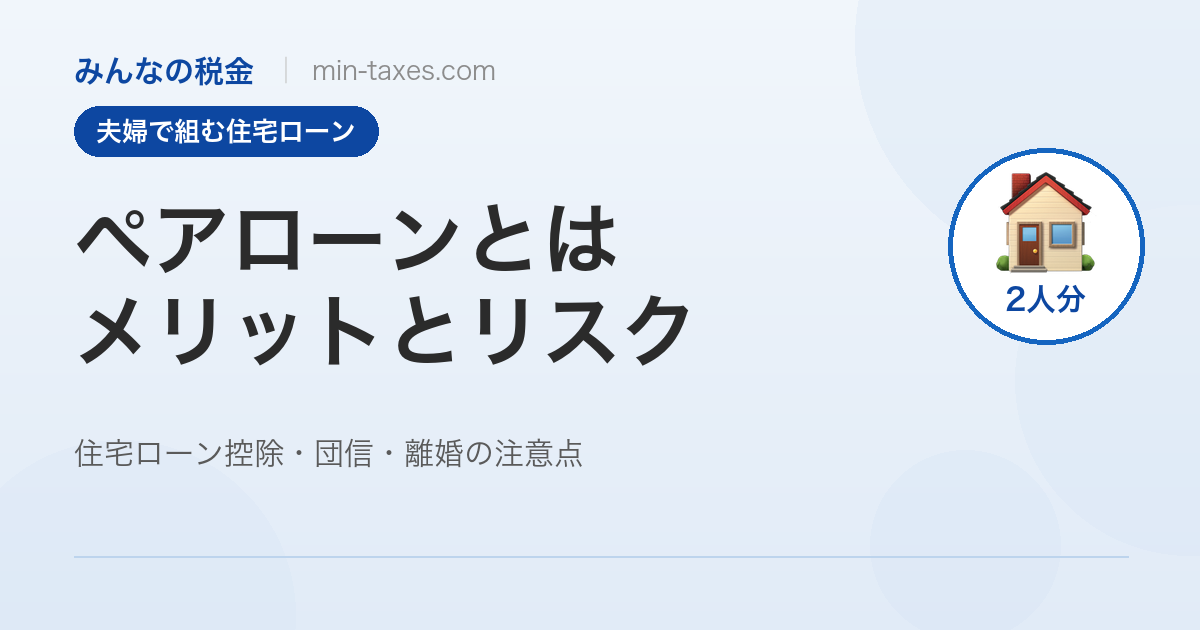 ペアローンのメリットとリスク｜住宅ローン控除・団信・離婚の注意点