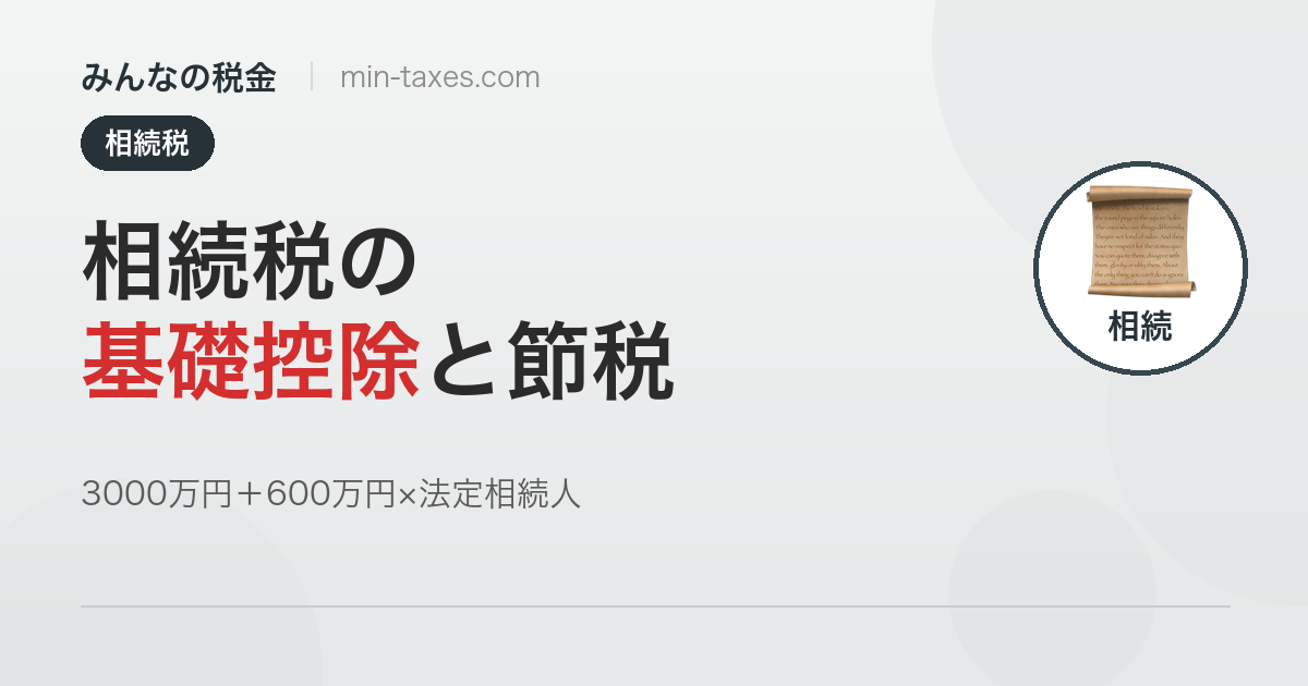 相続税の基礎控除と4つの節税対策｜都市部の一軒家でも課税対象に