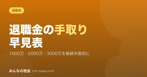 退休金税金·到手速查|按金额·按工龄
