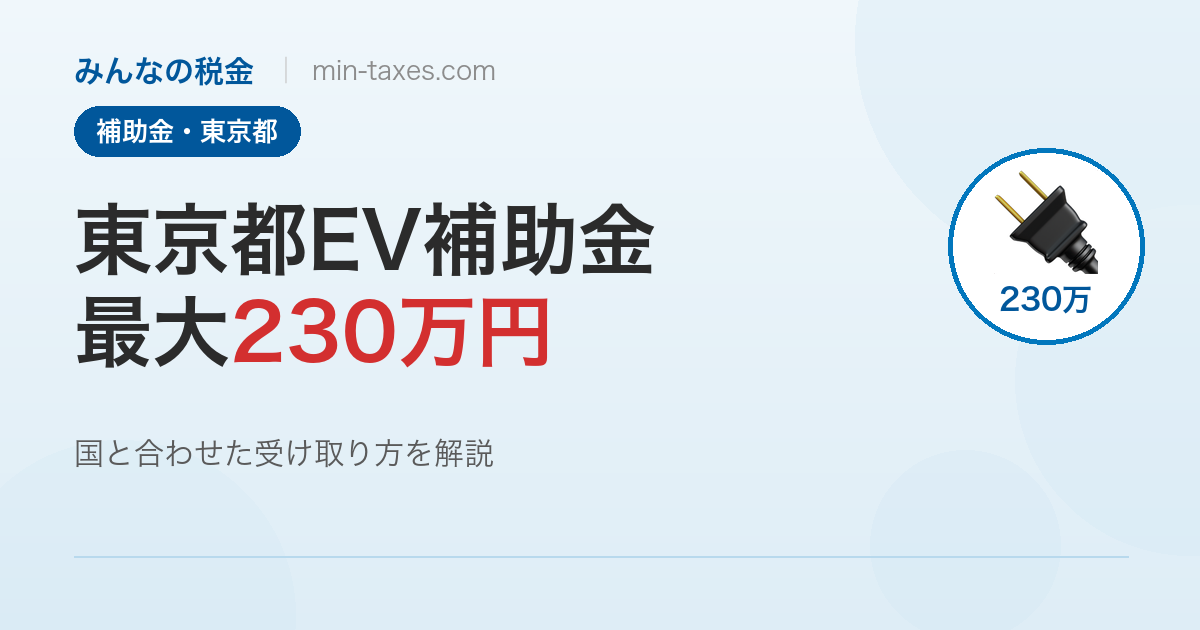 東京都EV購入補助金2026年度｜国＋都で最大230万円を受け取る方法