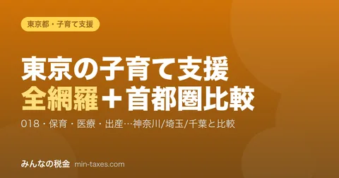 东京都育儿支援全网罗+与神奈川·埼玉·千叶比较【2026年度】