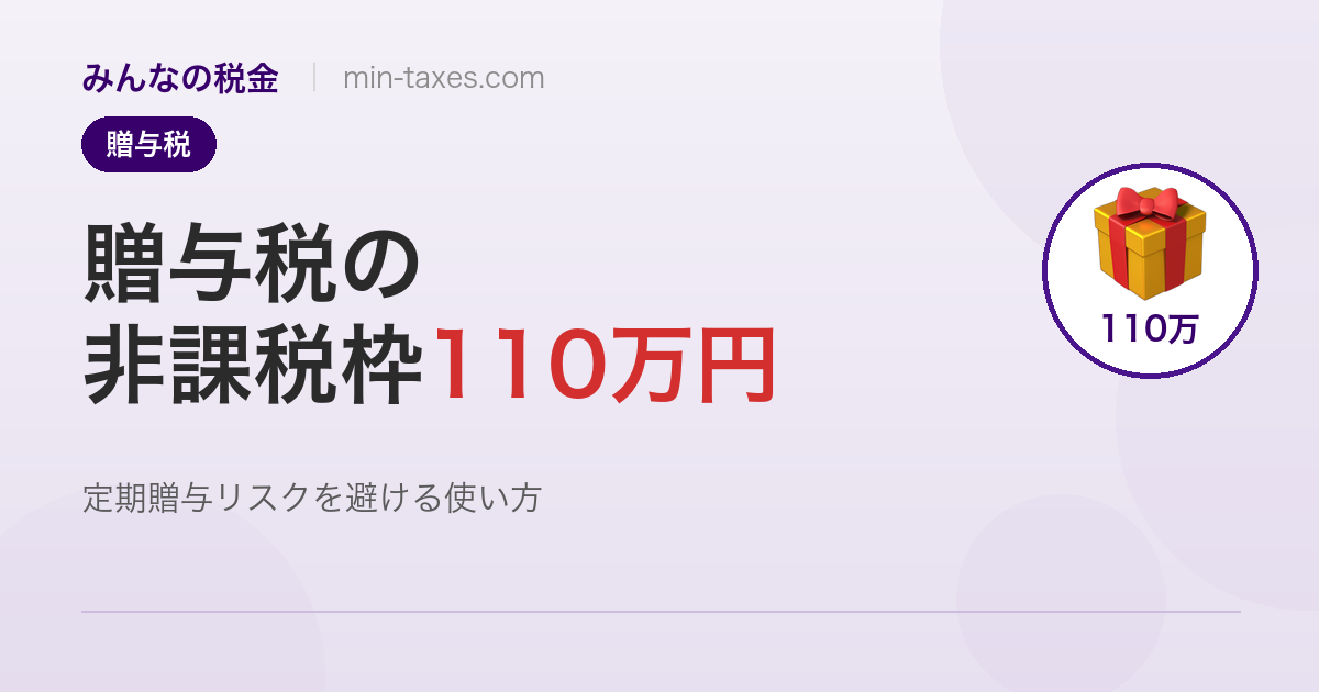 贈与税110万円の正しい使い方｜定期贈与リスクと7年持ち戻しに注意